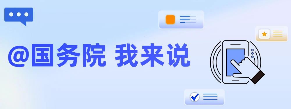 @國務院 我來說